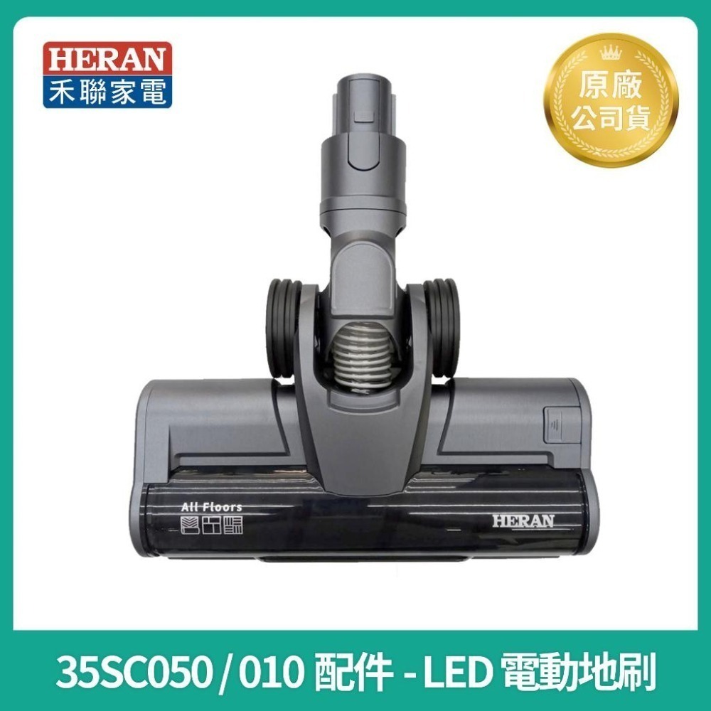 【HERAN】禾聯吸塵器HVC-35SC050 / HVC-35SC010原廠電池 電動地刷 變壓器 集塵盒-細節圖4