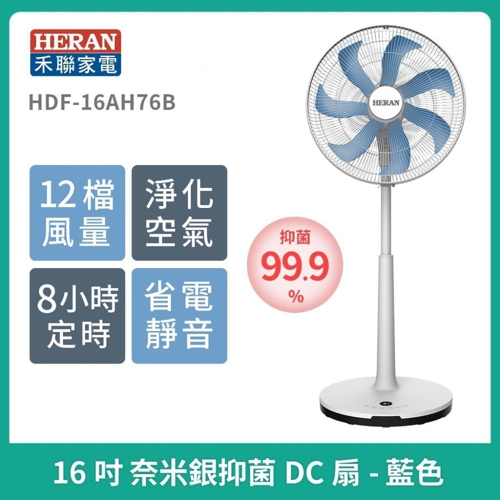 ［現貨] 禾聯HERAN 16吋奈米銀抑菌DC風扇HDF-16AH76G/16AH76P/16AH76B 抑菌扇風扇-細節圖3