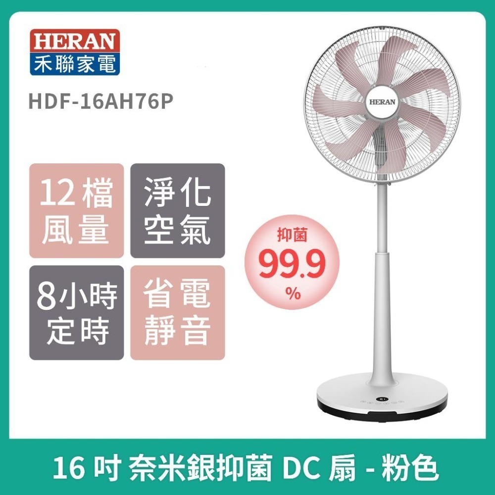 ［現貨] 禾聯HERAN 16吋奈米銀抑菌DC風扇HDF-16AH76G/16AH76P/16AH76B 抑菌扇風扇-細節圖4