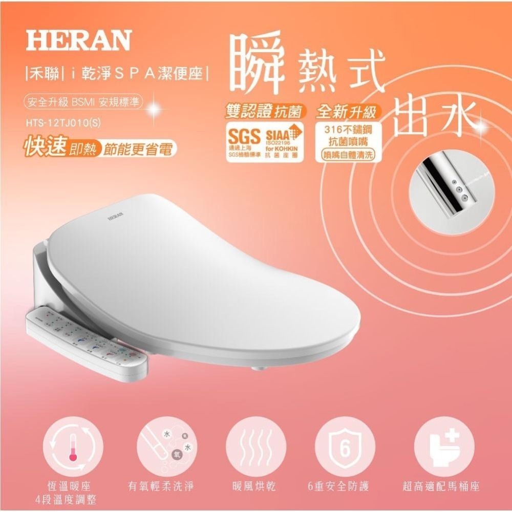 現貨【HERAN】禾聯瞬熱式免治馬桶  SPA抑菌潔便座 HTS-12TJ010(S)  禾聯免治馬桶-細節圖3