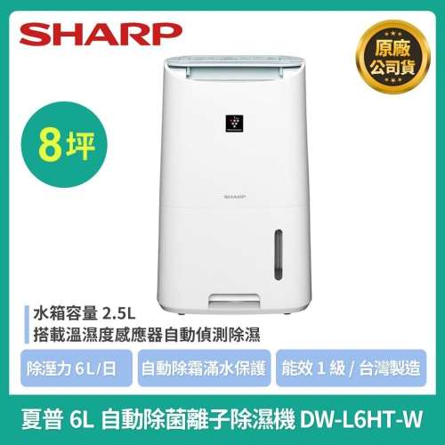 【夏普Sharp】DW-L6HT-W/DW-L71HT-W/DW-L12FT-W/DW-L10FT-W自動除菌離子除濕機