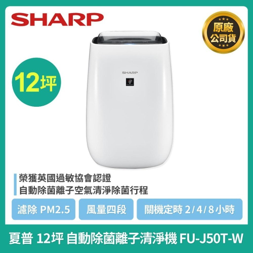 💯💯現貨供應💯💯夏普SHARP原廠公司貨 FU-J50T-W 12坪自動除菌離子空氣清淨機