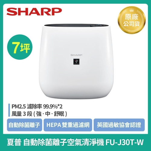 【特價優惠】SHARP夏普FU-J30T-W自動除菌離子空氣清淨機