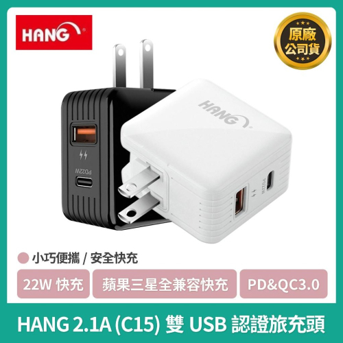 HANG C15折疊充電頭 PD+QC3.0全兼容 22W閃充 USB+Type-C雙輸出 手機平板充電 BSMI認證
