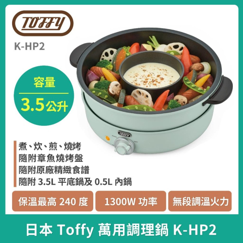 【現貨】今日特價～日本Toffy 萬用調理鍋 原廠全新 不沾鍋 可當烤盤 附章魚燒烤盤 K-HP2