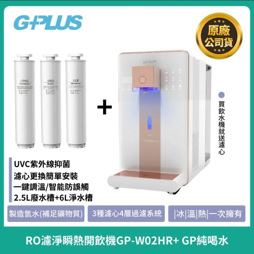 現貨【G-PLUS】尊爵版GP-W02HR+ GP純喝水 RO濾淨瞬熱|冰|溫|熱|開飲機