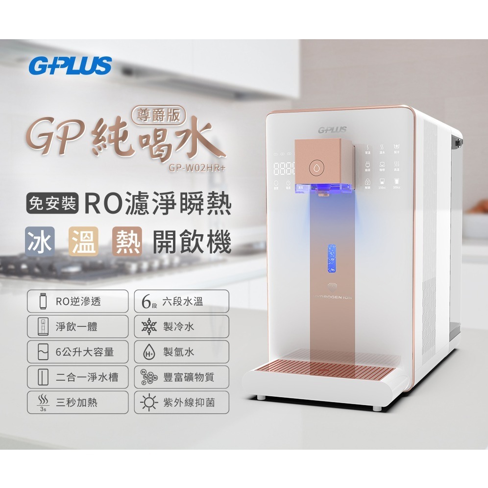現貨【G-PLUS】尊爵版GP-W02HR+ GP純喝水 RO濾淨瞬熱|冰|溫|熱|開飲機-細節圖5