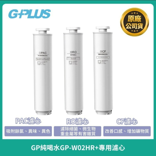 現貨【G-PLUS】GP純喝水 尊爵版GP-W02HR專用RO濾芯 PAC+CF濾心組