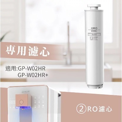 現貨【G-PLUS】GP純喝水 尊爵版GP-W02HR專用RO濾芯 PAC+CF濾心組-細節圖4