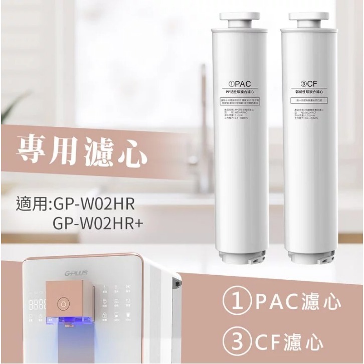現貨【G-PLUS】GP純喝水 尊爵版GP-W02HR專用RO濾芯 PAC+CF濾心組-細節圖5