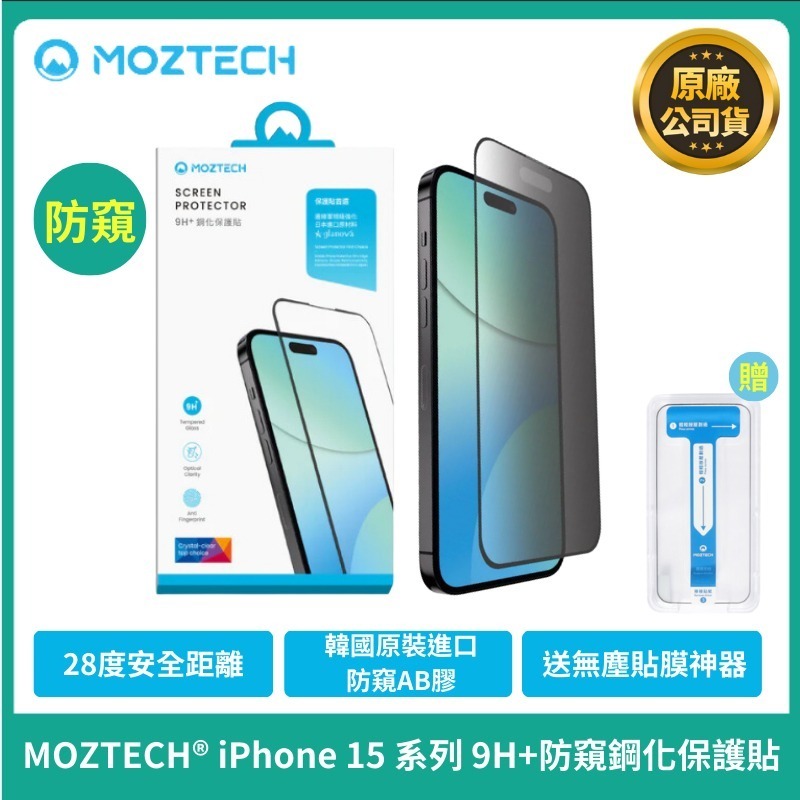 現貨秒出【Moztech】墨子iPhone 15系列 鋼化保護貼 晶霧貼 防窺玻璃貼 抗藍光iPhone 14玻璃貼-細節圖3