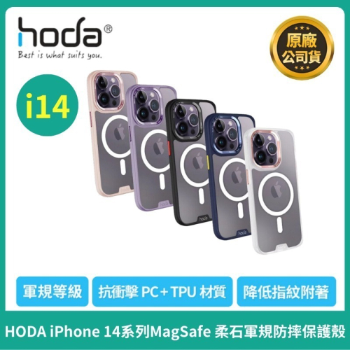 【現貨】HODA iPhone14系列 Magsafe 磁吸柔石軍規防摔保護殼 手機殼 I14防撞殼 I14PRO磁吸殼