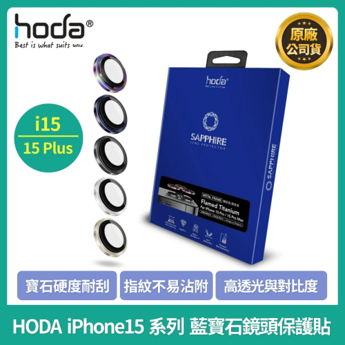 【現貨】HODA iPhone15/15Plus 藍寶石鏡頭保護貼 鏡頭環 i15鏡頭貼 i15pro鏡頭貼