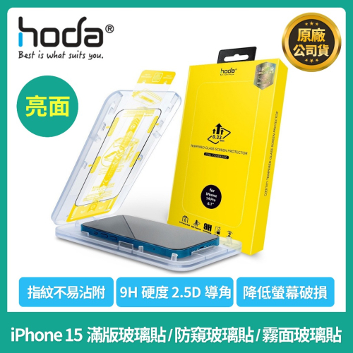 【現貨】HODA iPhone14/14PLUS/14PRO滿版玻璃貼/I14防窺玻璃貼14PROMAX藍光玻璃貼