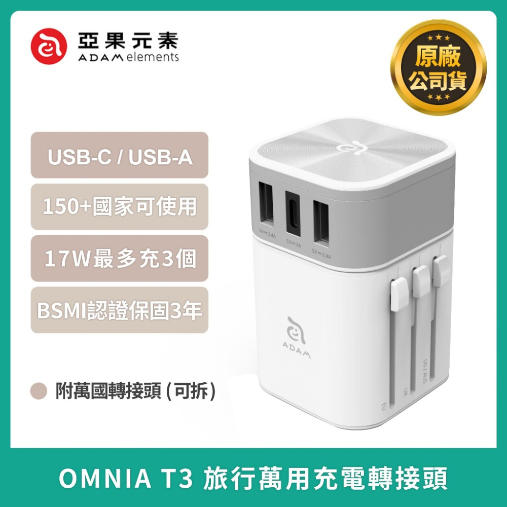 【現貨免運】ADAM 亞果元素 OMNIIA T3 六合一 充電器 Type-C 萬國 旅充 可拆式轉接頭 充電器-細節圖3