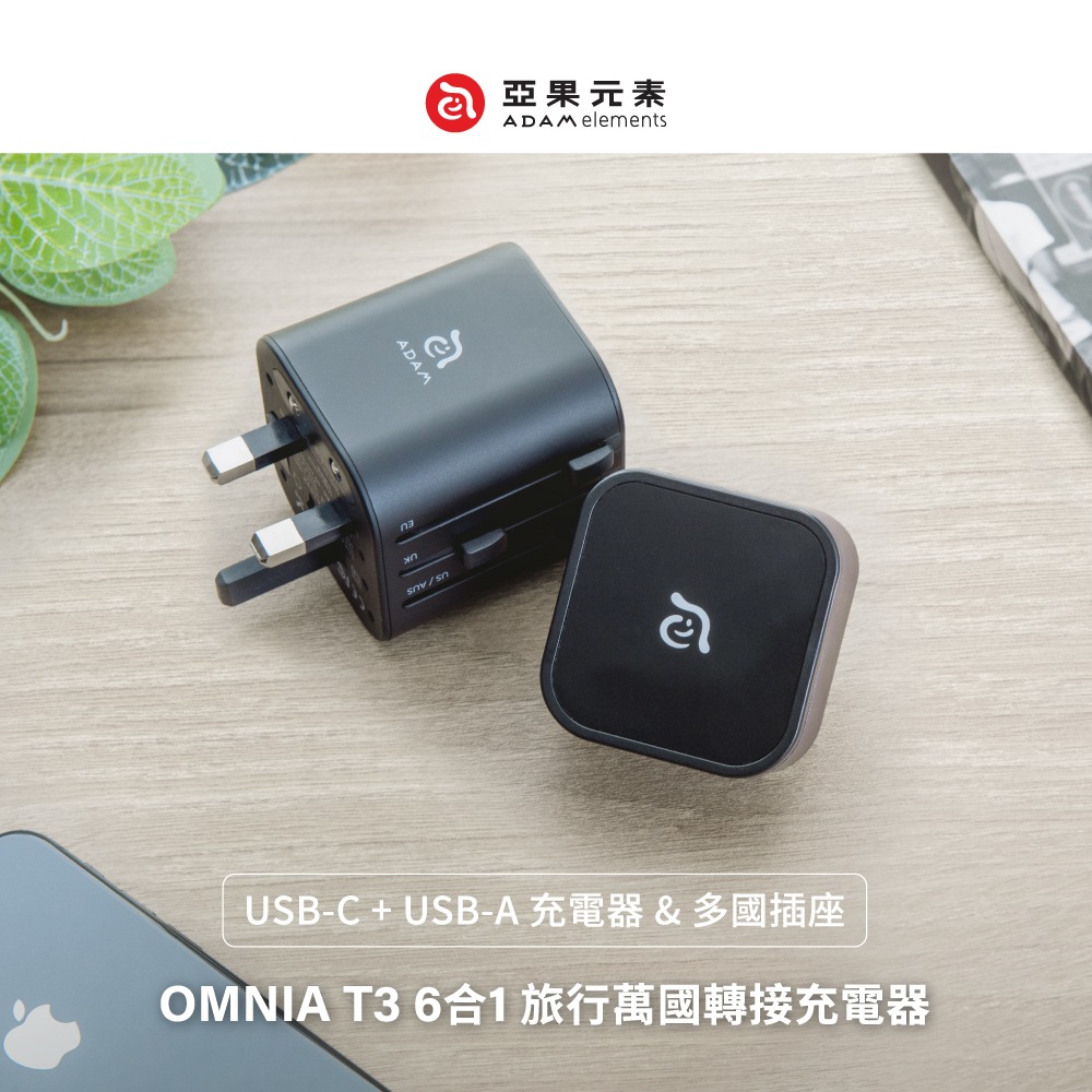 【現貨免運】ADAM 亞果元素 OMNIIA T3 六合一 充電器 Type-C 萬國 旅充 可拆式轉接頭 充電器-細節圖7