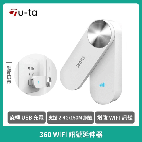 【U-ta】360Wifi訊號延伸器S360 強波器 加強 USB接孔 訊號機 強波機 中繼器 wifi