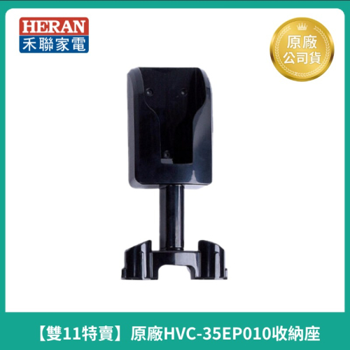 【禾聯】原廠HVC-35EP010/HVC-35EP010(B)手持吸塵器配件-收納座