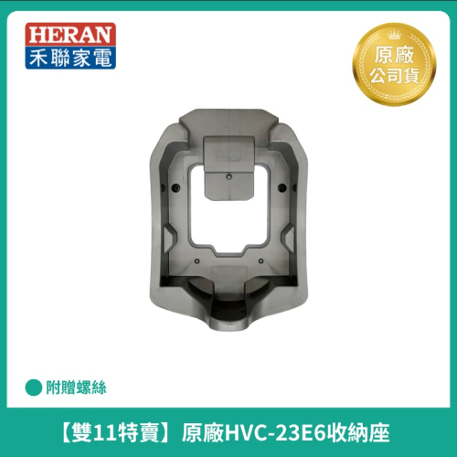 【禾聯】原廠HVC-23E6 手持吸塵器配件-收納座