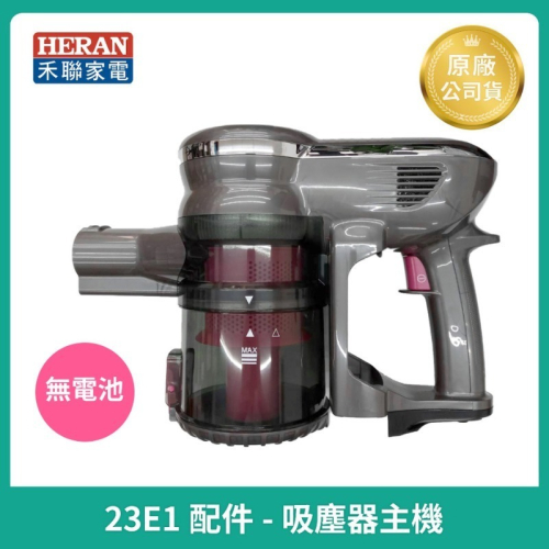 【HERAN】禾聯無線吸塵器 HVC-23E1 主機 軸心 集塵桶 吸塵器配件