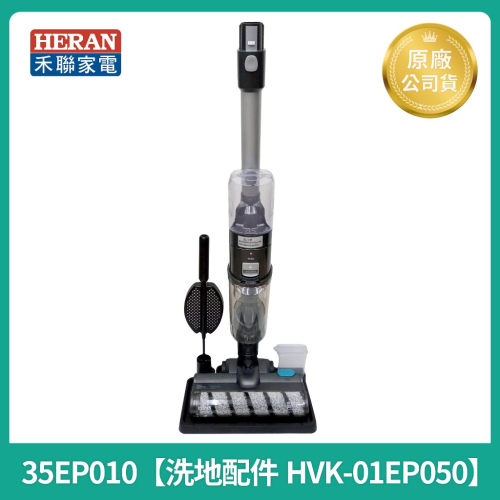 【HERAN】智慧感應吸塵器拖地配件(HVK-01EP050) 適用HVC-35EP010(B) HVC-45EP050