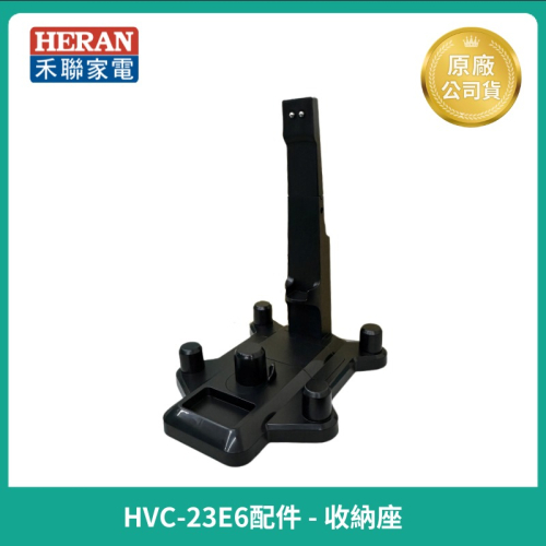 【禾聯】原廠HVC-23E6手持吸塵器配件 - 收納座 吸塵器收納