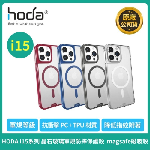 【現貨】HODA iPhone15/15Plus/15Pro/15ProMax晶石玻璃軍規防摔保護殼magsafe磁吸殼