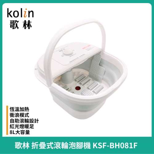 【Kolin】歌林 折疊滾輪足浴機 KSF-BH081F 泡腳機 按摩機 足浴桶
