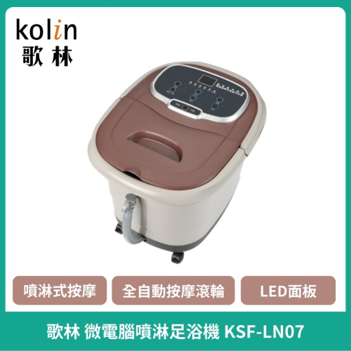【Kolin】歌林 KSF-LN07微電腦噴淋足浴機/泡腳/按摩/加熱/定時/SPA