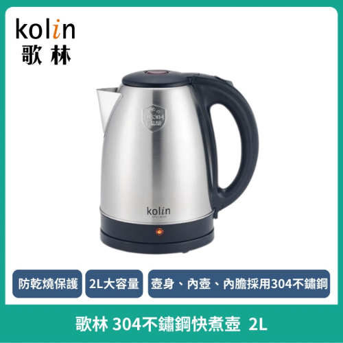 【Kolin】歌林 2L 不鏽鋼快煮壺 煮水壺 電茶壺 KPK-LN206 泡茶壺 熱水壺 快煮壺