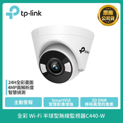 現貨免運【TP-LINK】VIGI C440-W 全彩 Wi-Fi 半球型無線監視器/4MP 商用網路監控攝影機