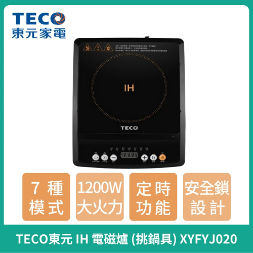 【TECO】東元 IH電磁爐 XYFYJ020 IH爐 7種功能 火鍋 熱炒 煲湯 煮粥 蒸煮 保溫