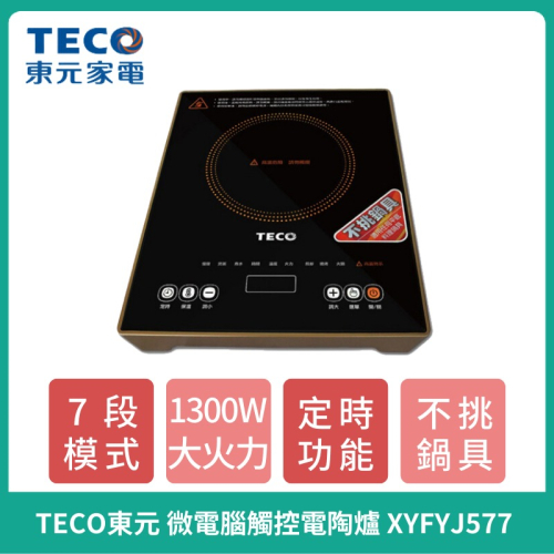 全新公司貨 【TECO】東元 微電腦觸控電陶爐 XYFYJ577 不挑鍋具 LED觸控螢幕 1300W 無電磁輻射
