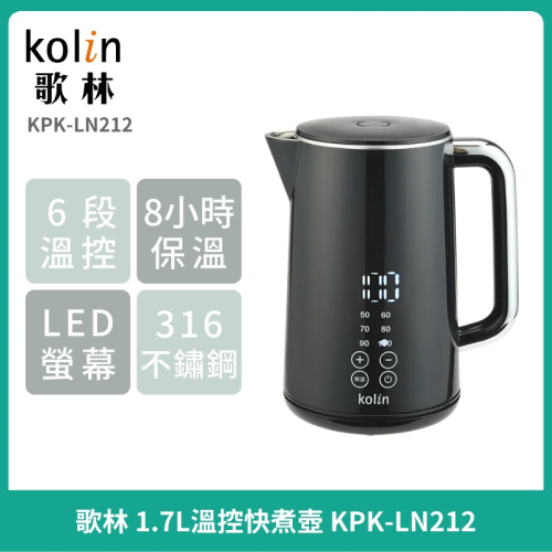 【Kolin】歌林 316不鏽鋼智能溫控快煮壺 1.7L KPK-LN211白/KPK-LN212黑