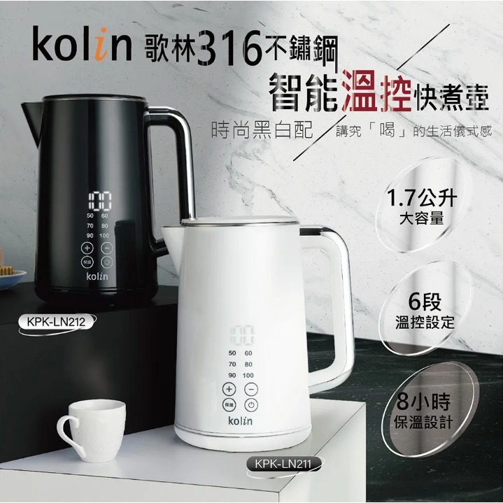 【Kolin】歌林 316不鏽鋼智能溫控快煮壺 1.7L KPK-LN211白/KPK-LN212黑-細節圖3