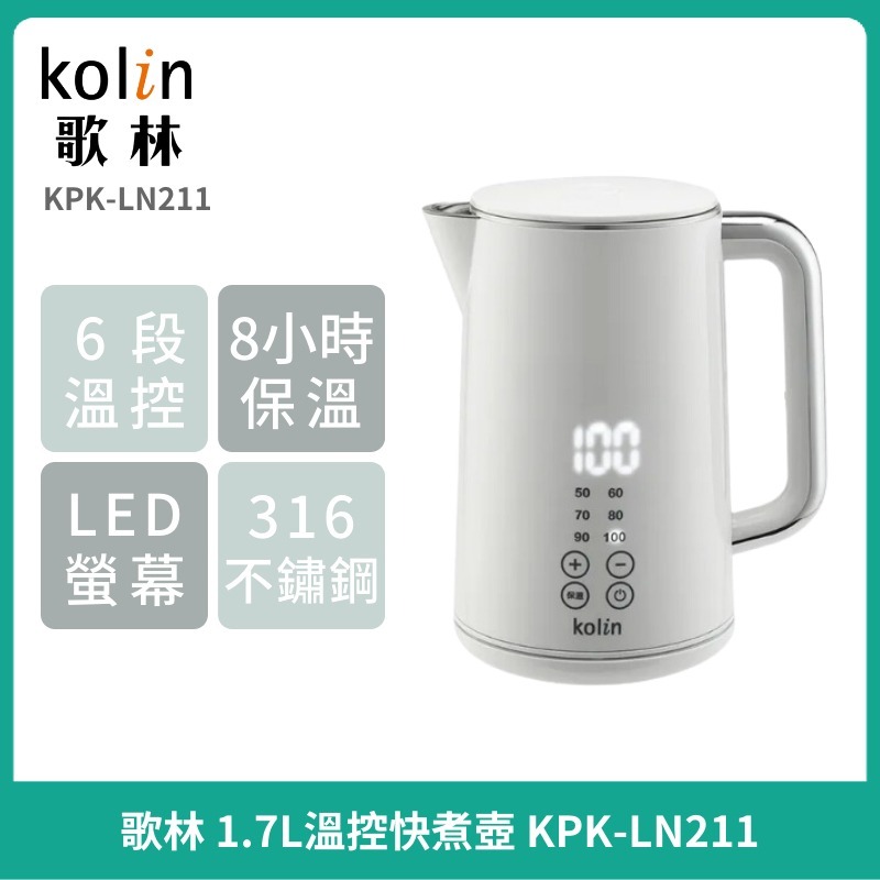 【Kolin】歌林 316不鏽鋼智能溫控快煮壺 1.7L KPK-LN211白/KPK-LN212黑-細節圖5