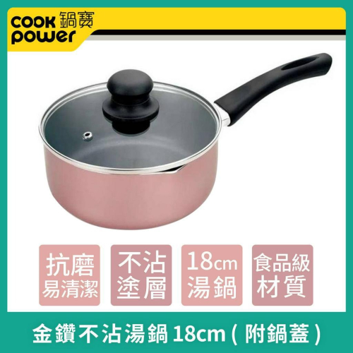 Cookpower 【鍋寶】 贈鍋蓋 金鑽不沾單柄 湯鍋 牛奶鍋 玫瑰金18cm