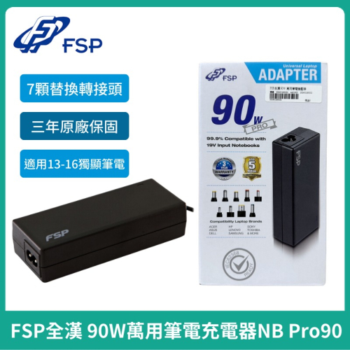 現貨【FSP】全漢 90W 萬用筆電變壓器NB Pro 90 筆電電源供應器 多款筆電適用