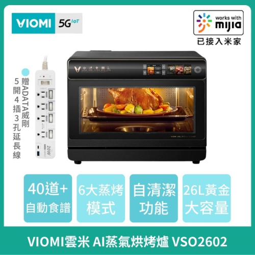 免運【VIOMI 雲米】AI蒸氣烘烤爐VSO2602 可連APP 微波爐 烤箱 氣炸鍋 發酵機 消毒機 烘乾機 麵包機