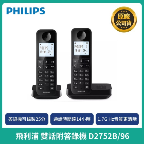 【PHILIPS】飛利浦 無線電話雙機附答錄機 D2752B/96 室內電話 子母機 無線電話