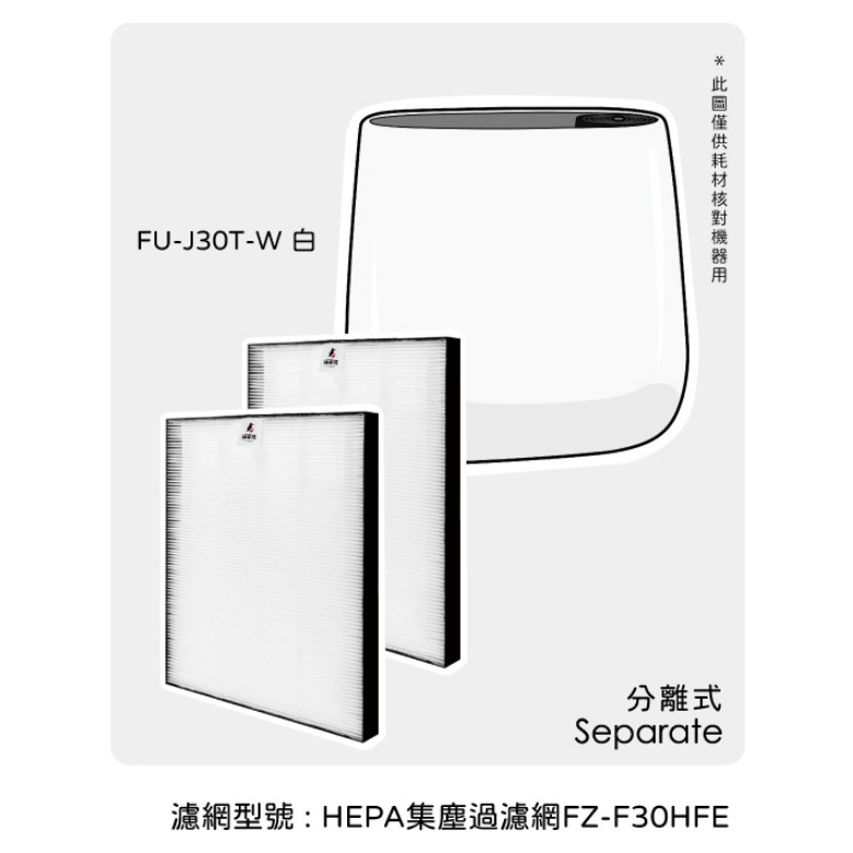 【SHARP】夏普原廠 HEPA濾網FZ-F30HFE適用FU-HM30T-W、FU-H30T-W、FU-J30T-W-細節圖3