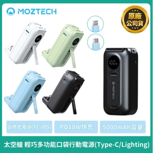 免運【MOZTECH】墨子科技 太空艙 輕巧多功能口袋行動電源5000mAh 支架行動電源 快充行動電源