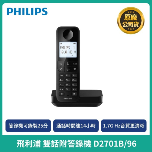 【PHILIPS】飛利浦 無線電話雙機附答錄機 D2701B/96無線電話 家用電話