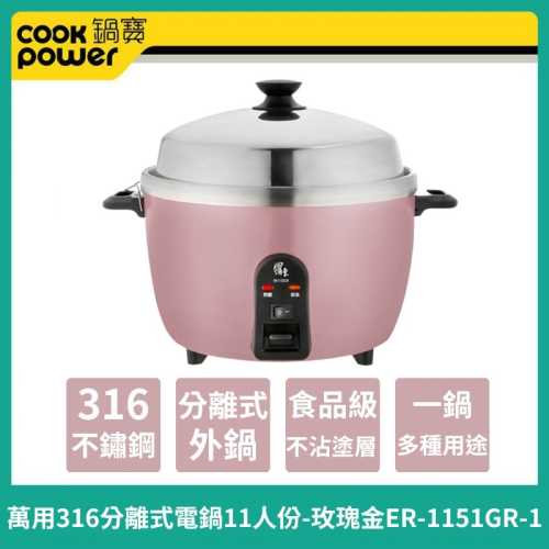 【CookPower 】鍋寶 萬用316分離式電鍋-11人份-玫瑰金ER-1151GR-1 電鍋 煮飯鍋 電飯鍋 電飯煲