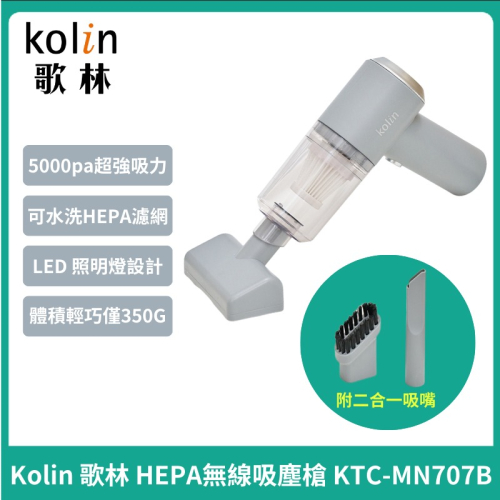 【Kolin】歌林 HEPA無線吸塵槍KTC-MN707B (吸塵器/車用/家用/USB充電) 手持吸塵器 車用吸塵器