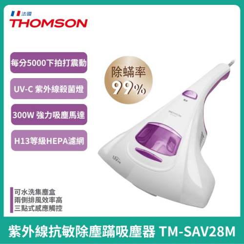 【THOMSON】紫外線抗敏除塵蹣吸塵器TM-SAV28M紫/TM-SAV19M綠手持吸塵器 除螨機