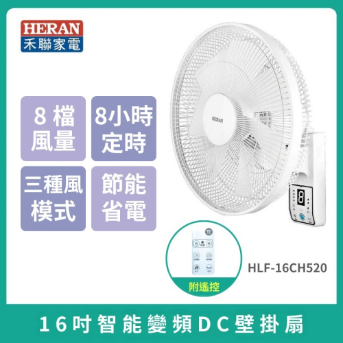 現貨【HERAN】禾聯16吋智能變頻DC壁掛扇 HLF-16CH520 電風扇 壁掛風扇 保固1年 靜音 省電