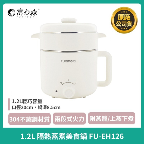 現貨附發票【FURIMORI】富力森 1.2L隔熱蒸煮美食鍋FU-EH126 萬用鍋