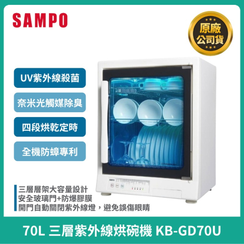 免運【SAMPO】聲寶 70L三層紫外線烘碗機 KB-GD70U 烘碗機 UV紫外線殺菌