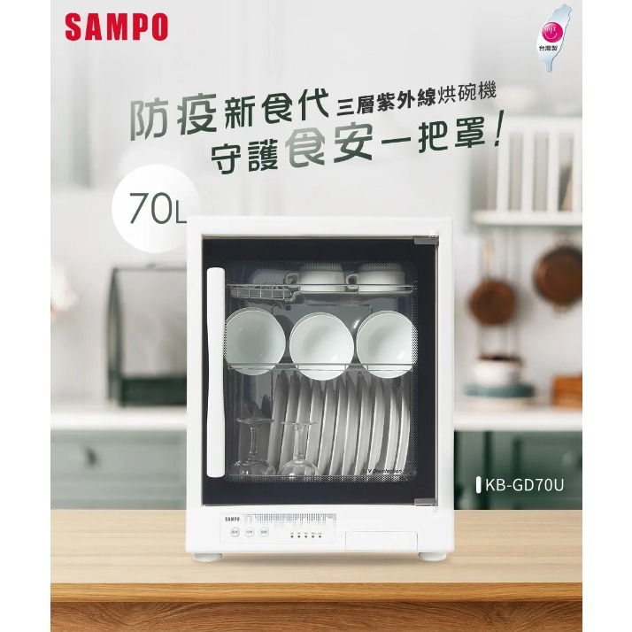 免運【SAMPO】聲寶 70L三層紫外線烘碗機 KB-GD70U 烘碗機 UV紫外線殺菌-細節圖8